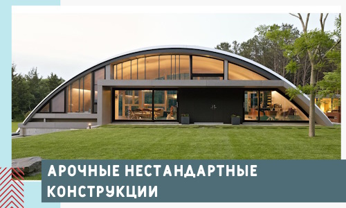 Арочные нестандартные конструкции от компании СтальСтрой-Прт